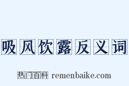 吸风饮露反义词是什么意思的图片